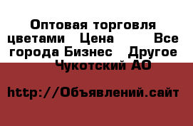 Оптовая торговля цветами › Цена ­ 25 - Все города Бизнес » Другое   . Чукотский АО